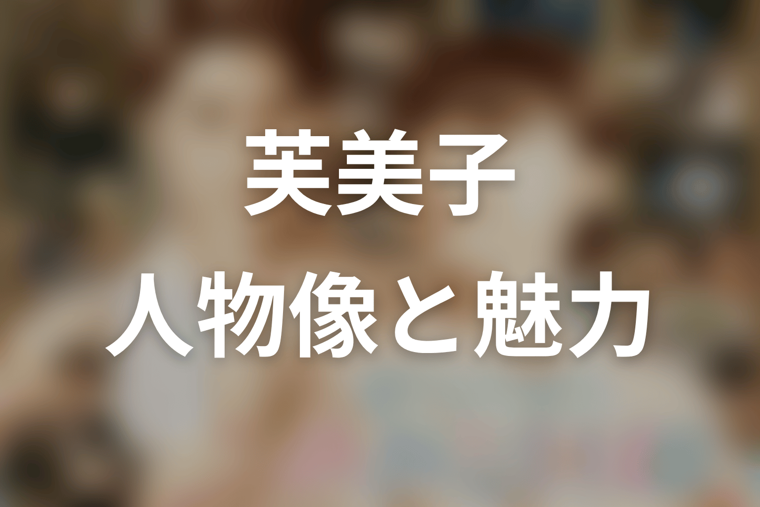 芙美子はどんな人物？芳森芙美子から深見芙美子へ