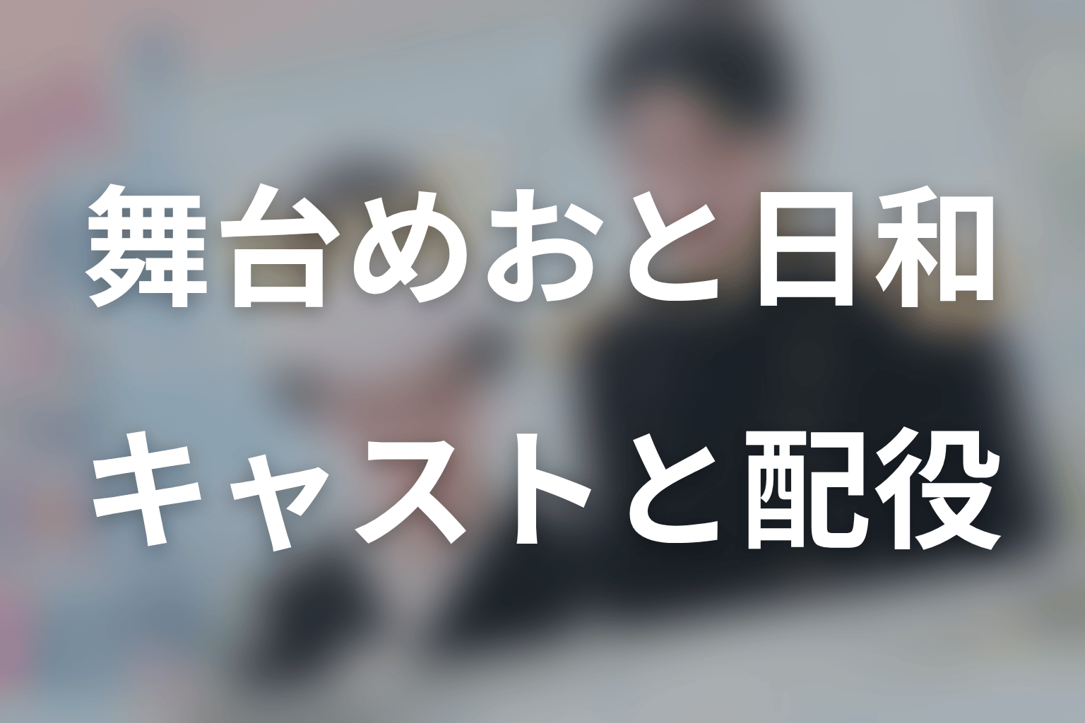 舞台版のキャスト・配役一覧