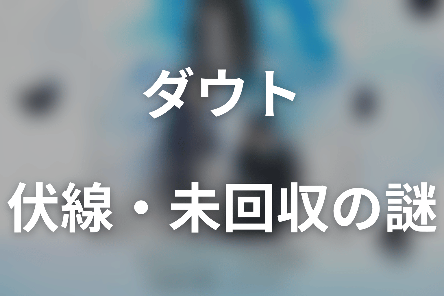 ドラマ「ダウト-15年目の復讐-」の伏線・未回収の謎
