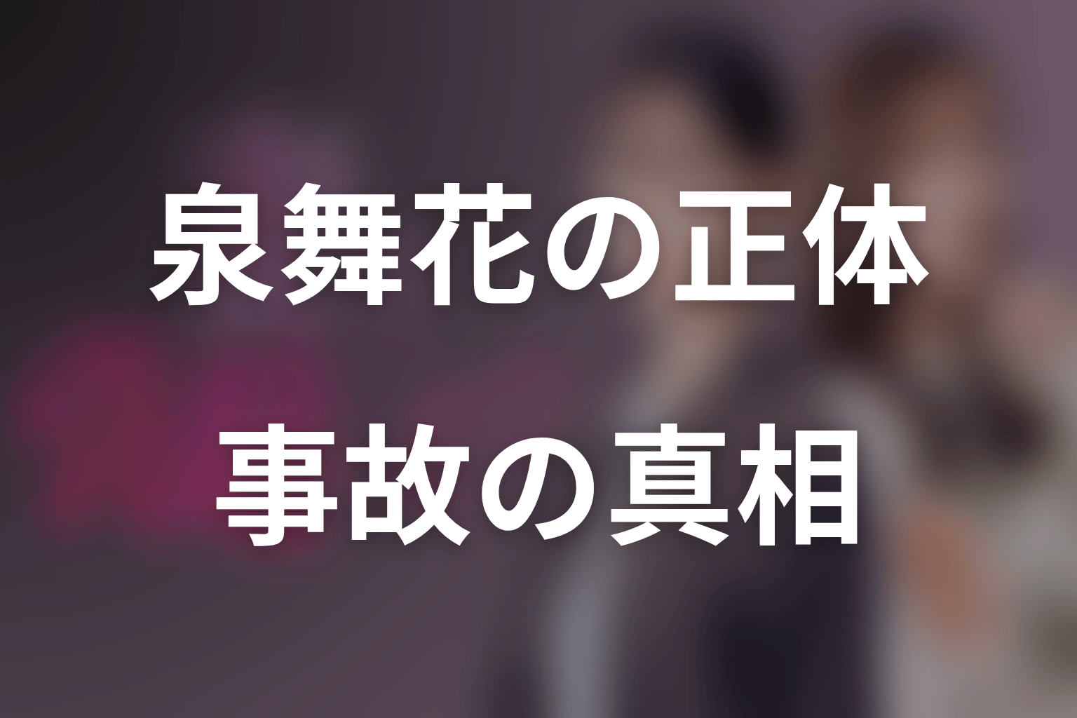 泉舞花の正体と事故の真相｜大沢・蓮也・創一郎の関与を整理