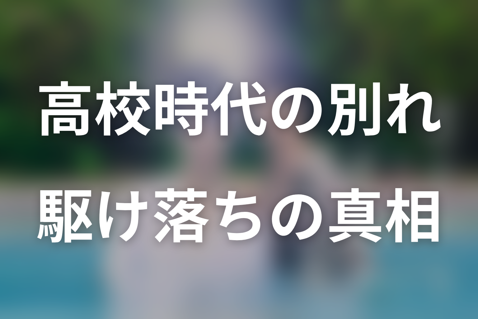 高校時代になぜ別れた?椙本と駆け落ちの真相