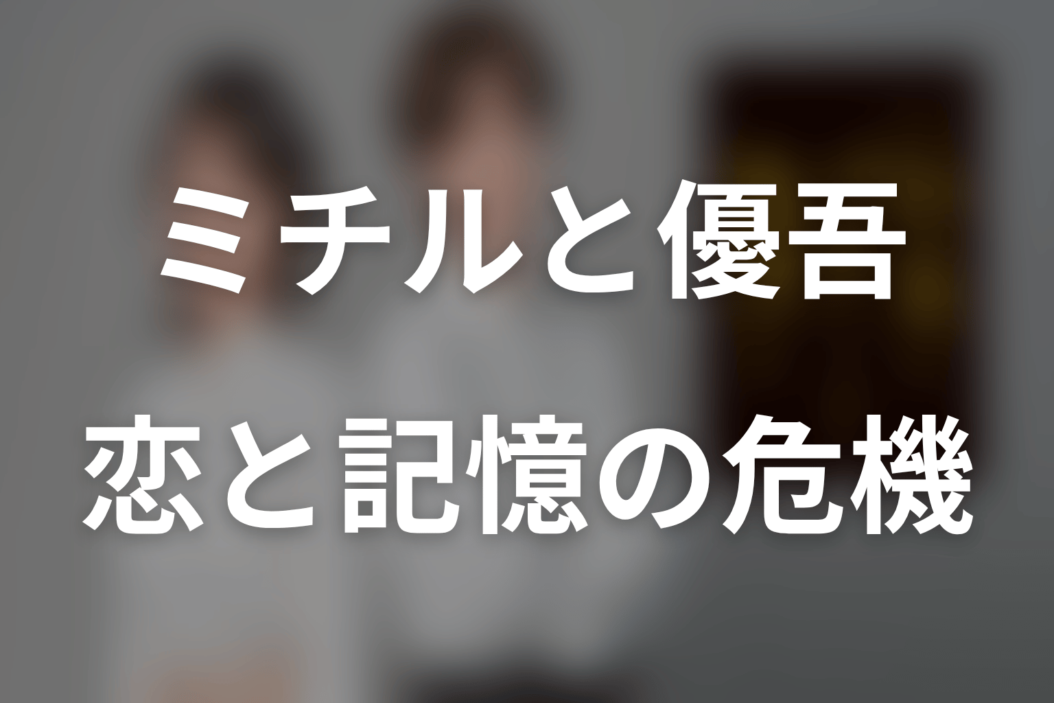ミチルと優吾の恋愛結末|記憶の危機と最終話のその後