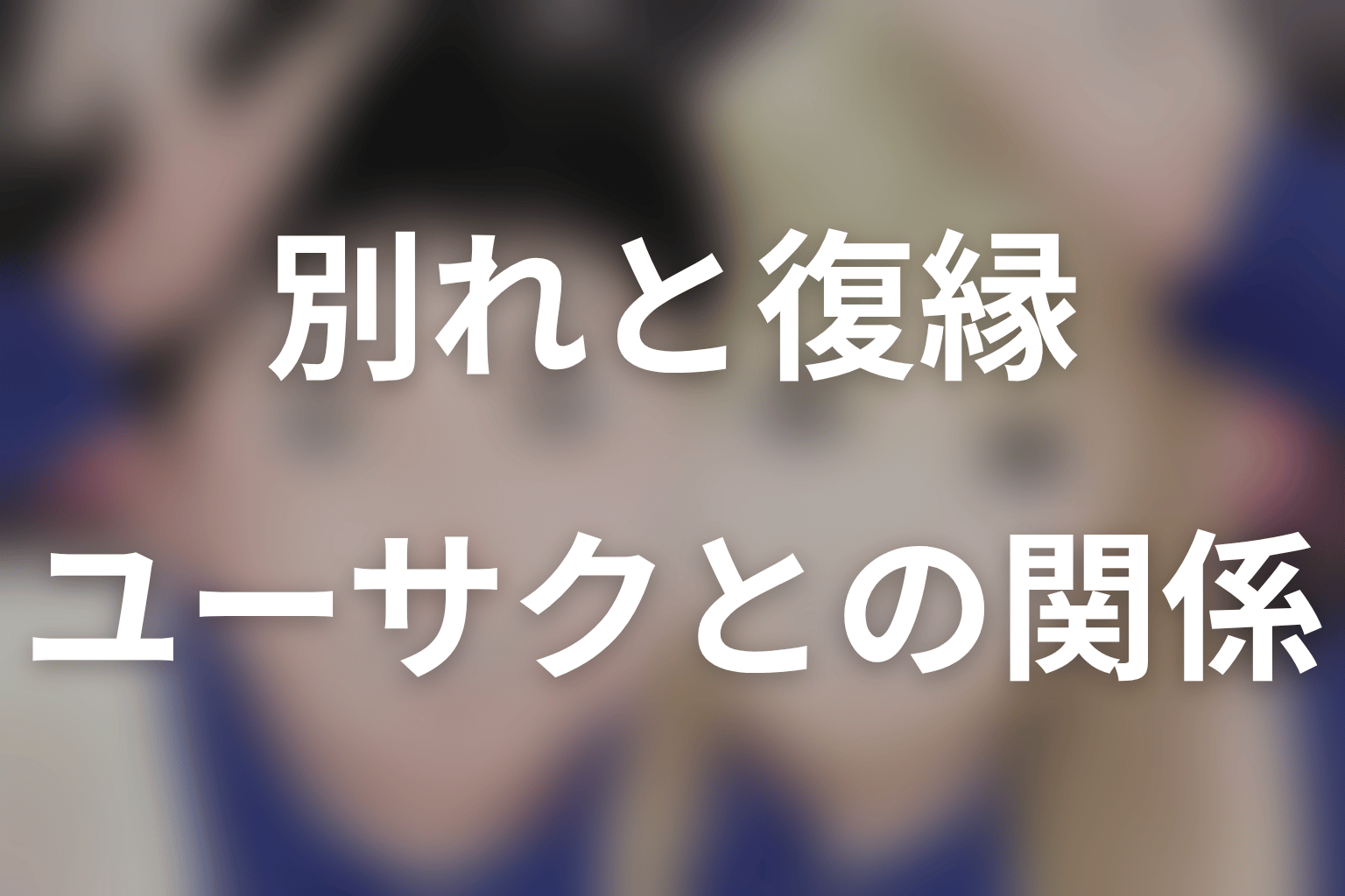 サトシとチーコはなぜ別れた?ユーサクとの関係と復縁の意味