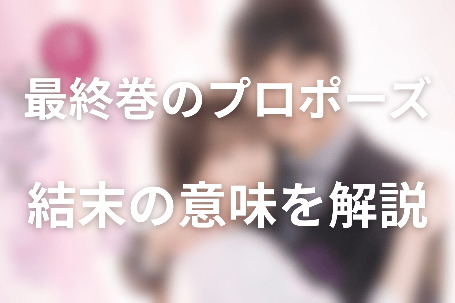 原作最終巻のプロポーズが示す結末の意味
