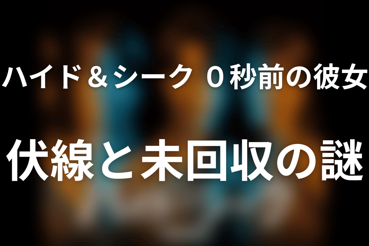 ドラマ「ハイド＆シーク 0秒前の彼女」の伏線と未回収の謎