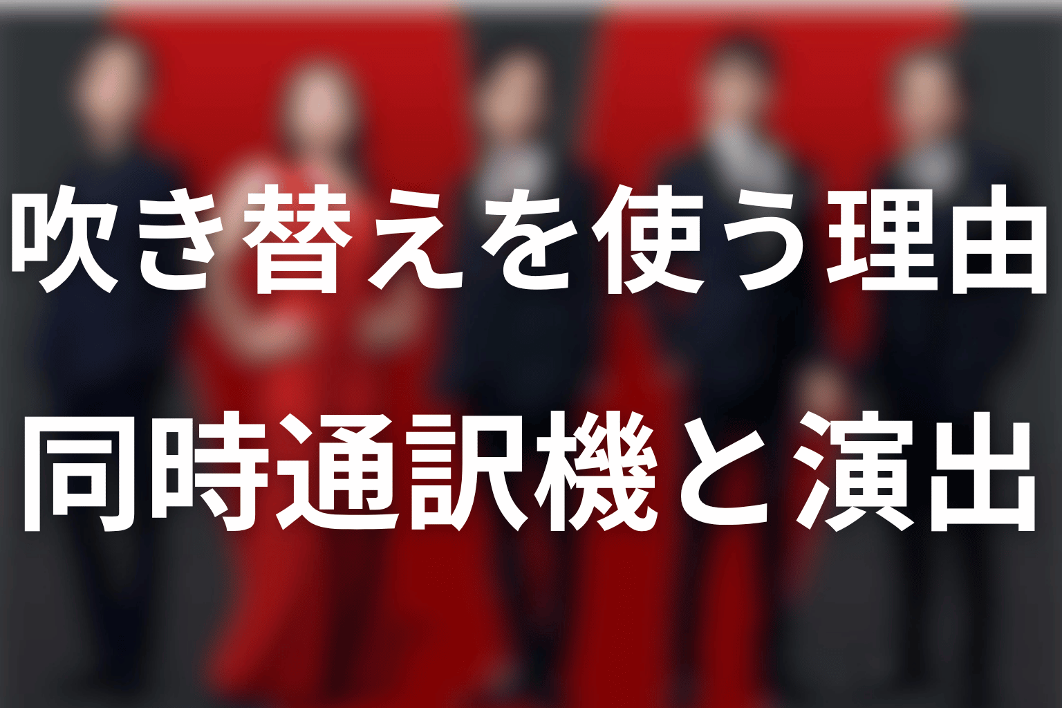 VIVANTはなぜ声優の吹き替えを使う？同時通訳機の仕組みと演出意図