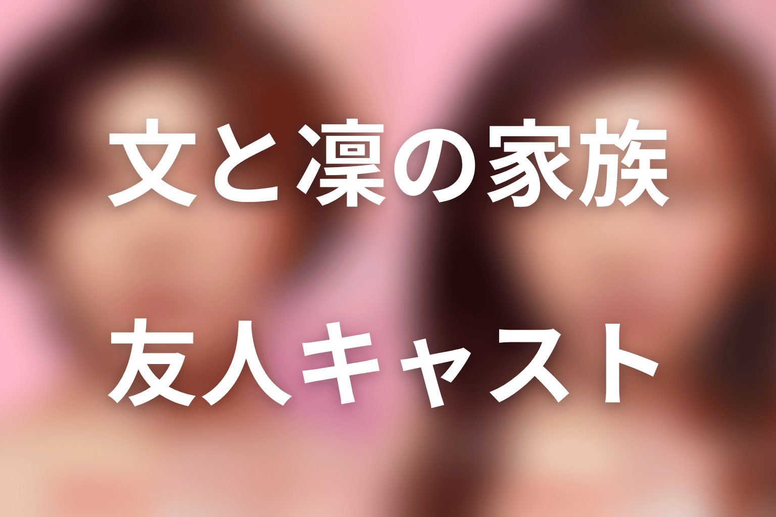 文と凜の家族・友人キャスト｜最終回で関係が判明