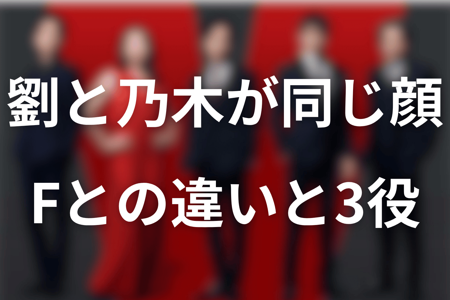 劉と乃木はなぜ同じ顔？Fとの違いと堺雅人の一人3役