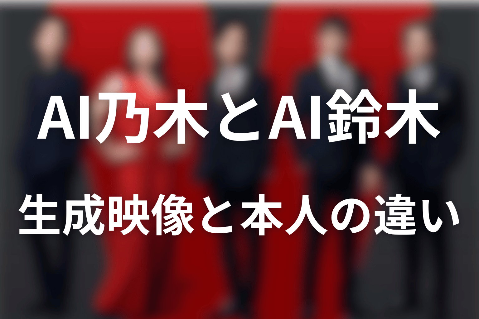 AI乃木・AI鈴木とは？ハヤトが作る映像と本人の違い