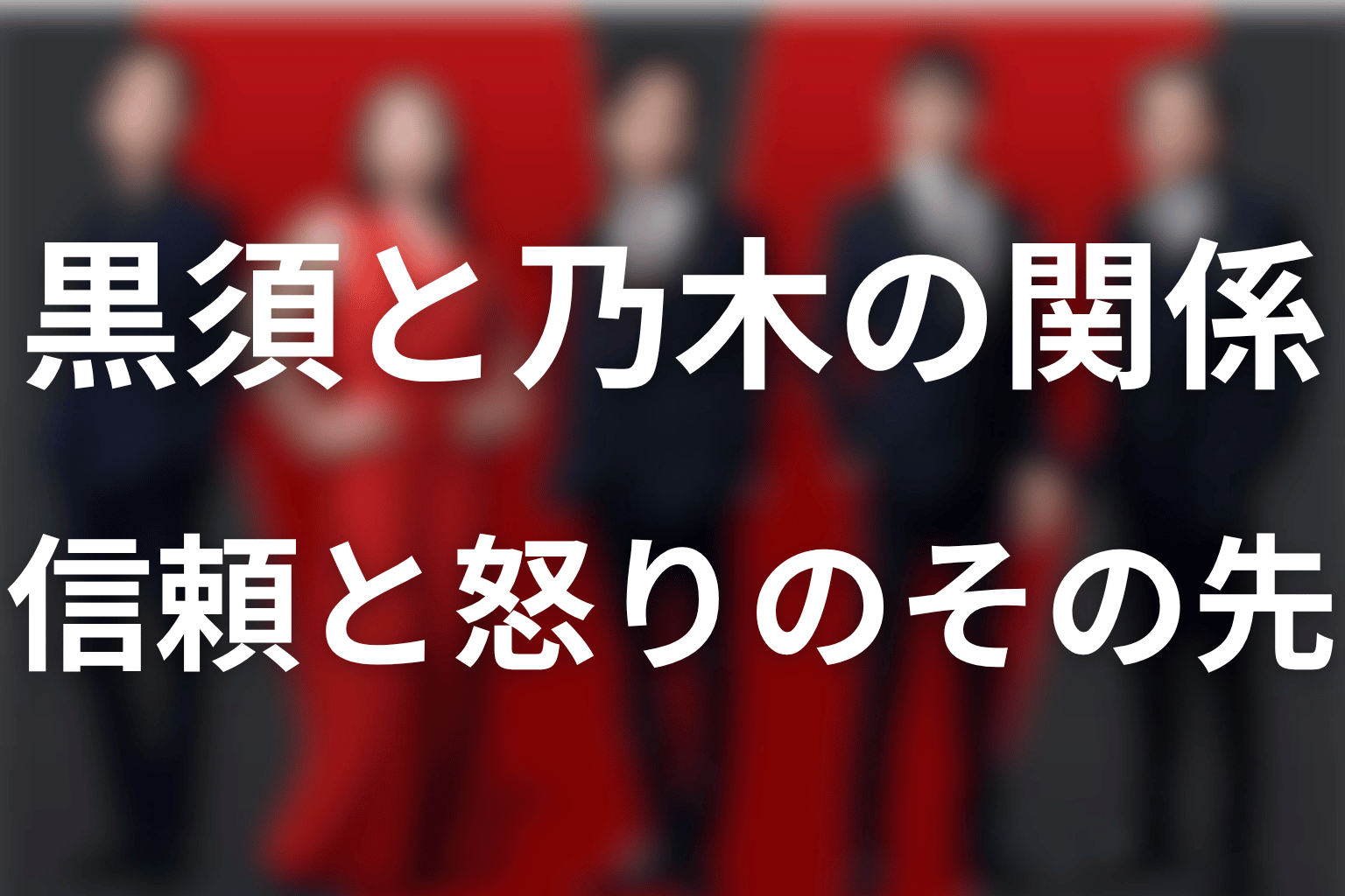 黒須と乃木の関係｜信頼・怒りから「2人目の友人」へ