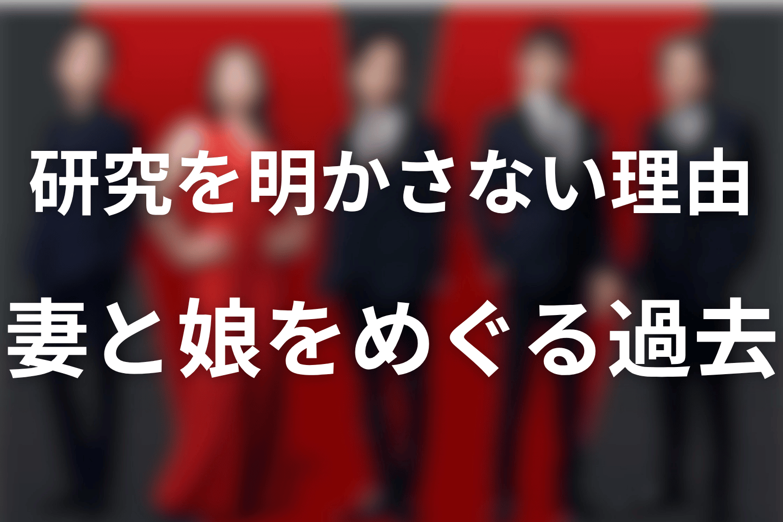 エリシャが研究を明かさない理由｜妻ザミーラと娘プリシャの過去