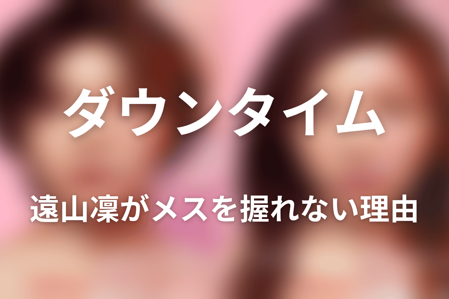 遠山凜がメスを握れない理由|紗良の失明とイップス