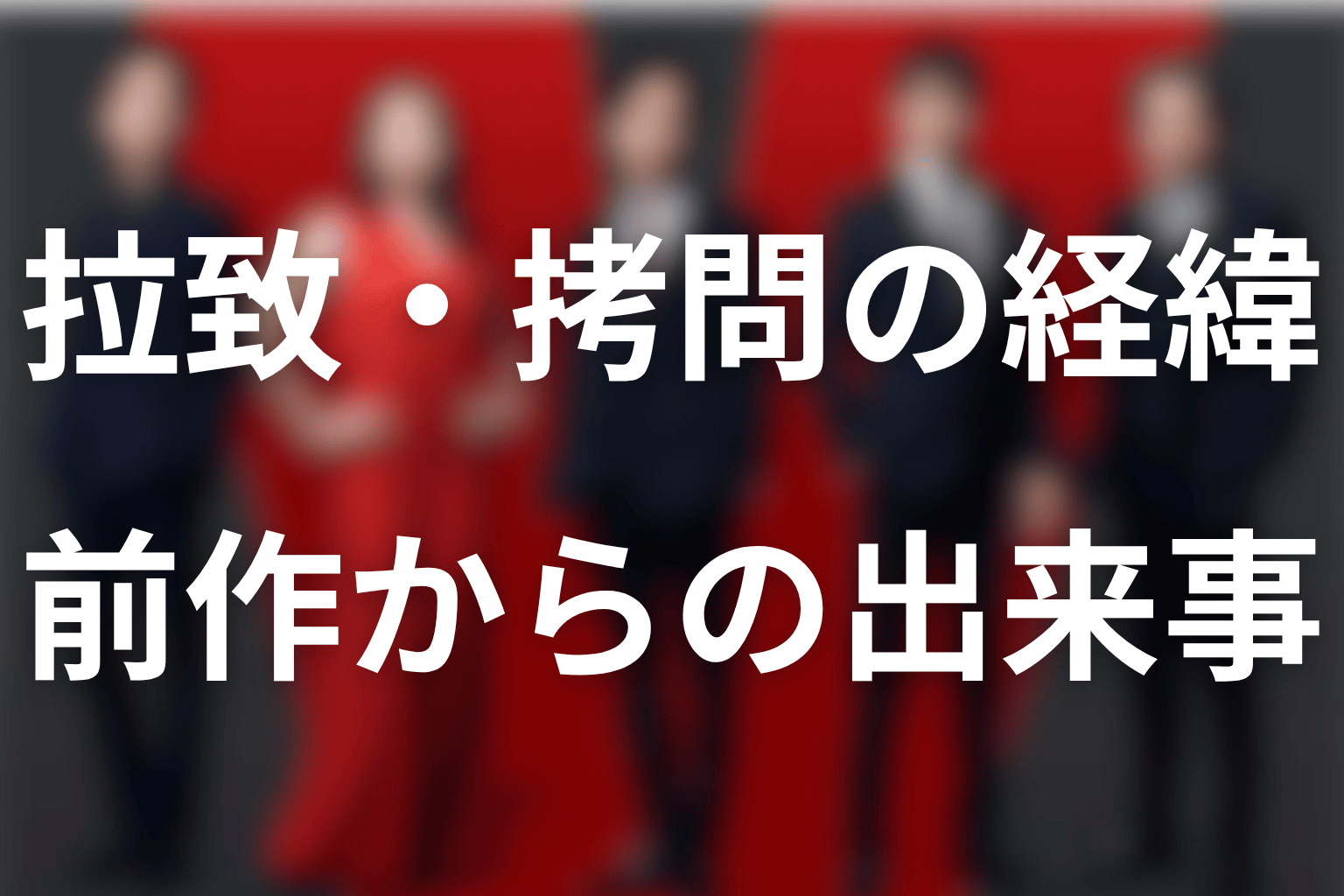 熊谷が拉致・拷問された経緯を前作から整理