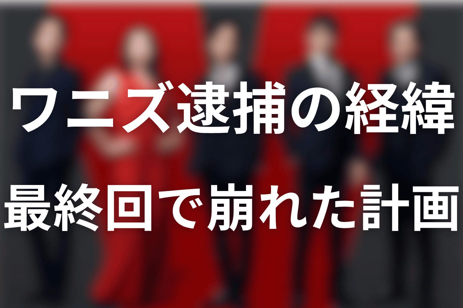 ワニズの最後は逮捕|第1シーズン最終回で計画が崩れた理由