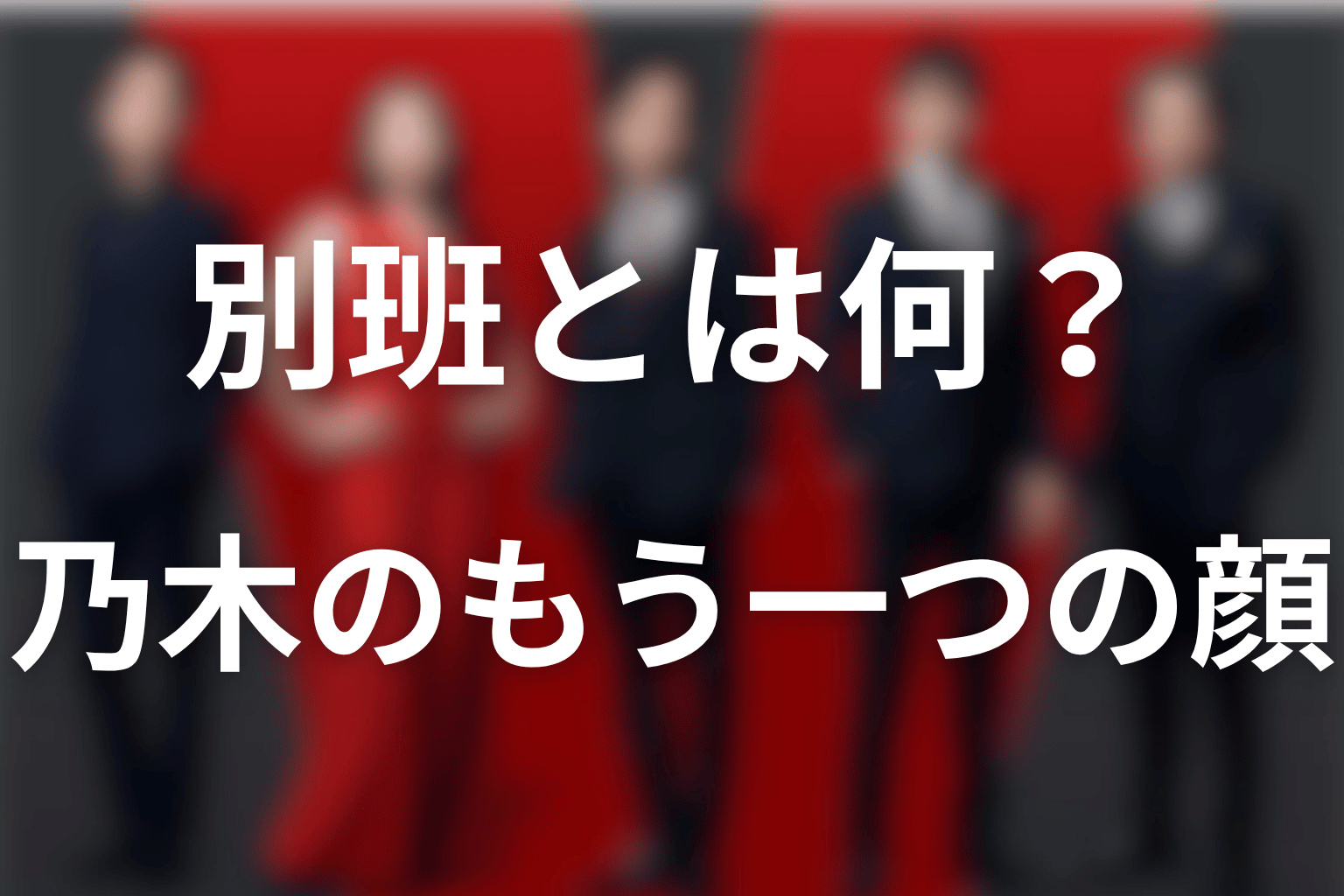 別班とは何?タイトルが示す乃木のもう一つの顔