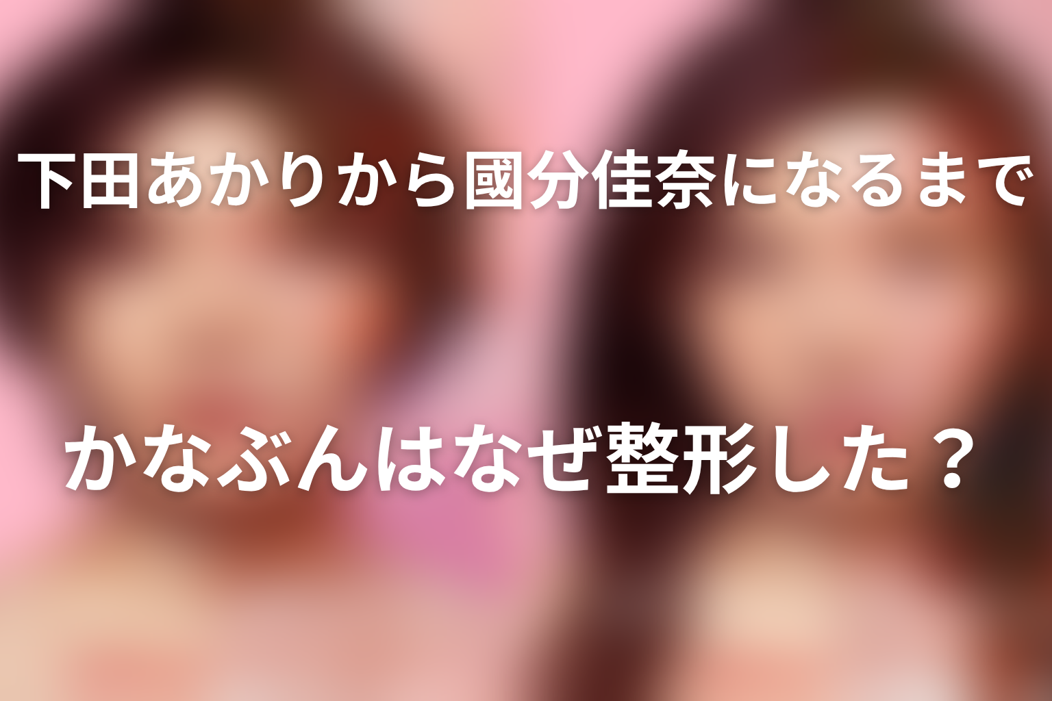 かなぶんはなぜ整形した?下田あかりから國分佳奈になるまで