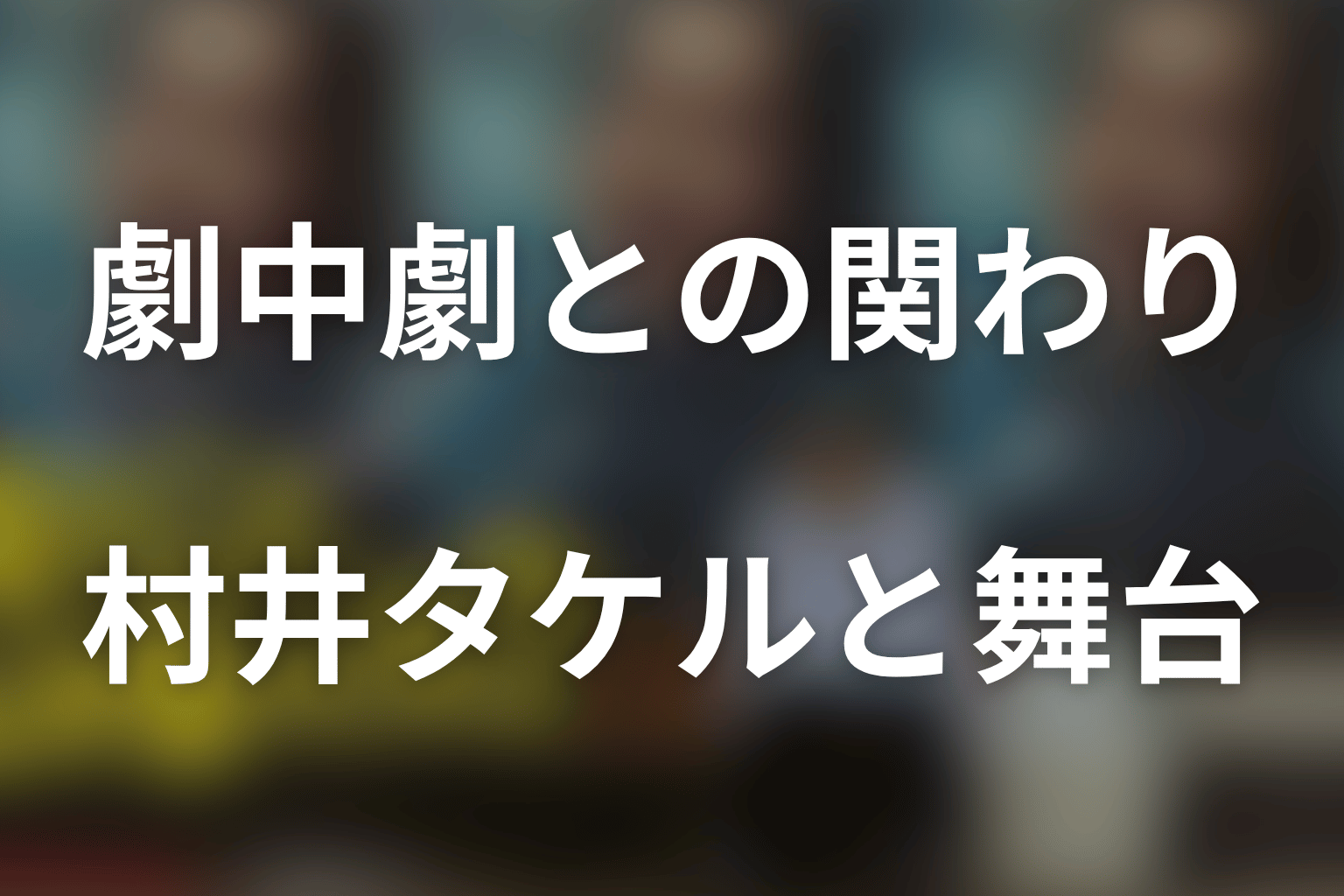【ネタバレ】劇中劇「誰も知らない大物俳優」と村井タケルの関わり