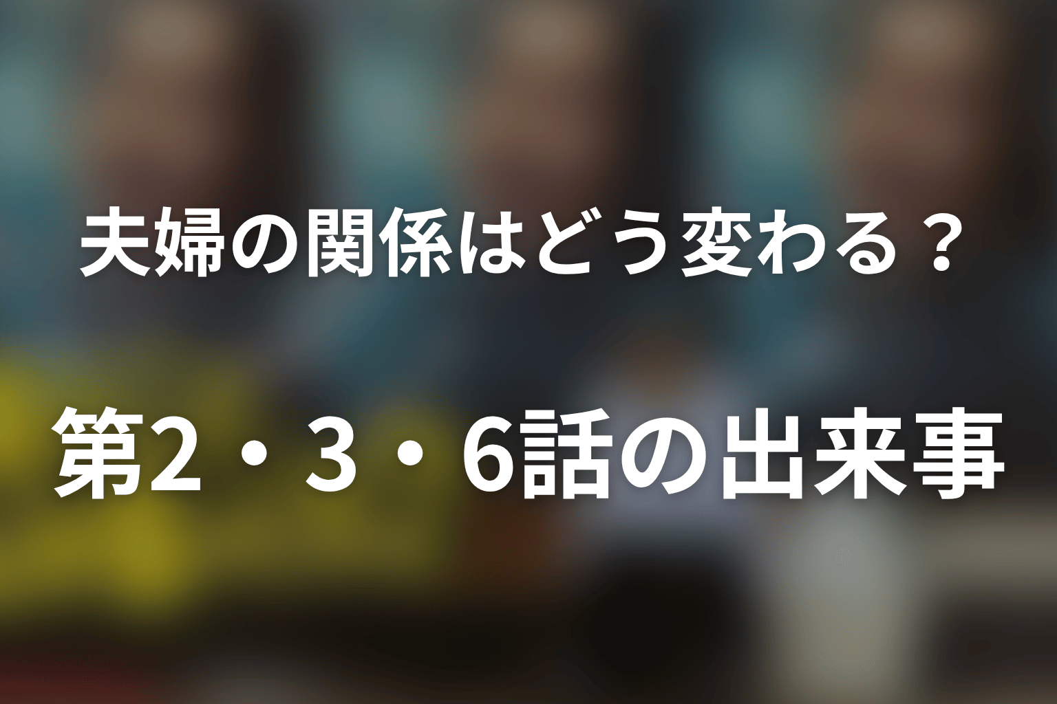 【ネタバレ】マチ子と高瀬川の関係の変化｜第2・3・6話で何が起きた？