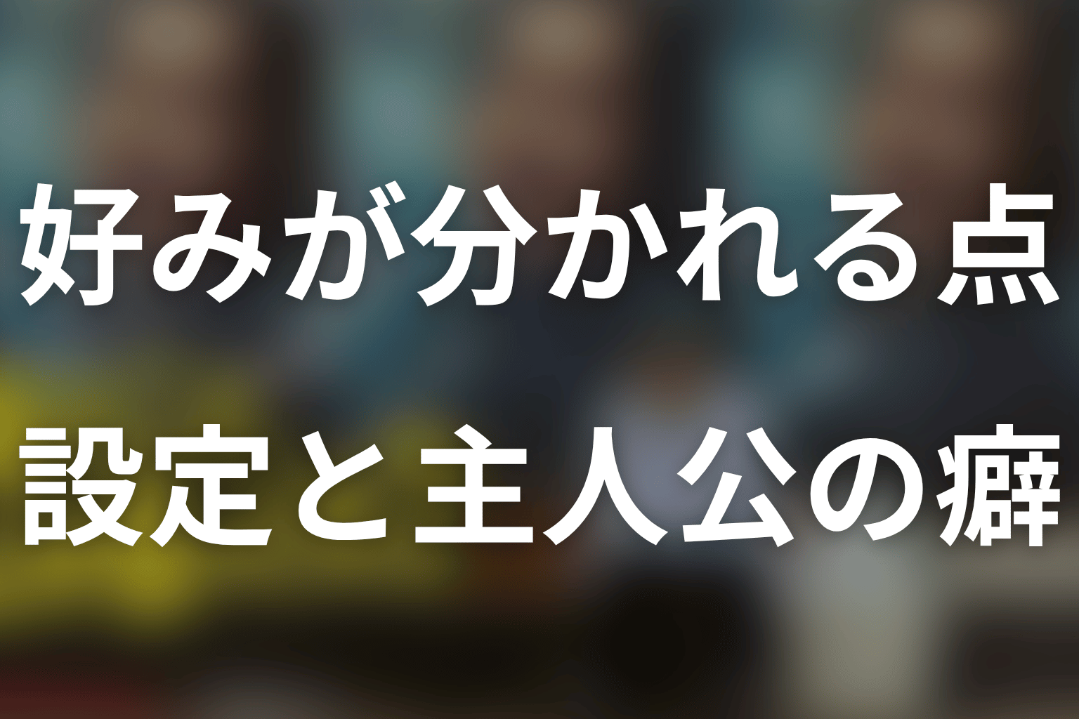 面白くない・合わないと感じる可能性がある理由