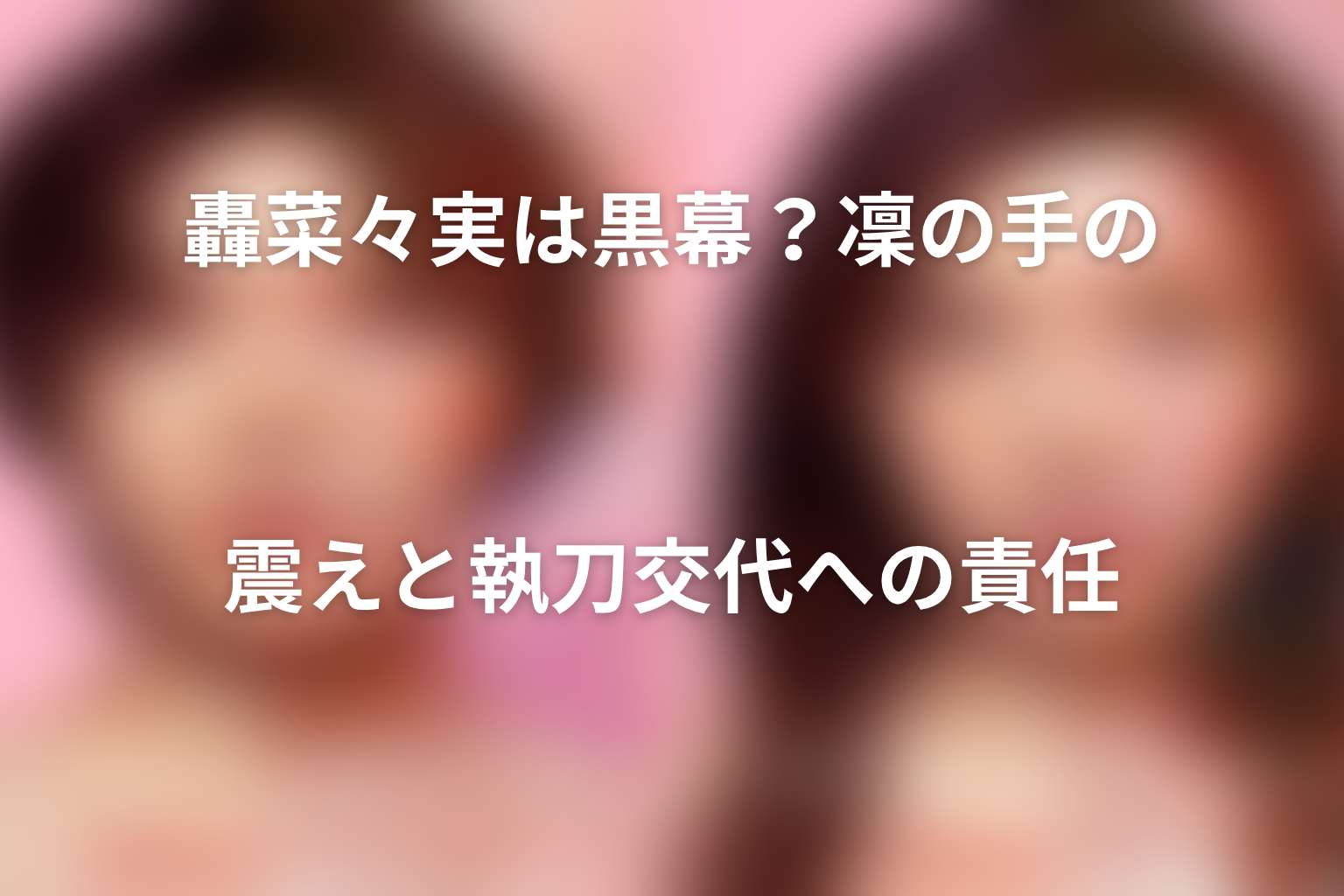 轟菜々実は黒幕？凜の手の震えと執刀交代への責任
