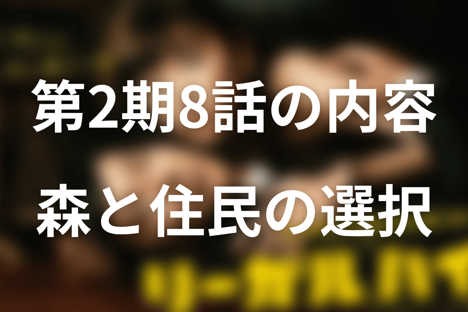リーガルハイ2期8話はどんな内容?欠番回のあらすじ