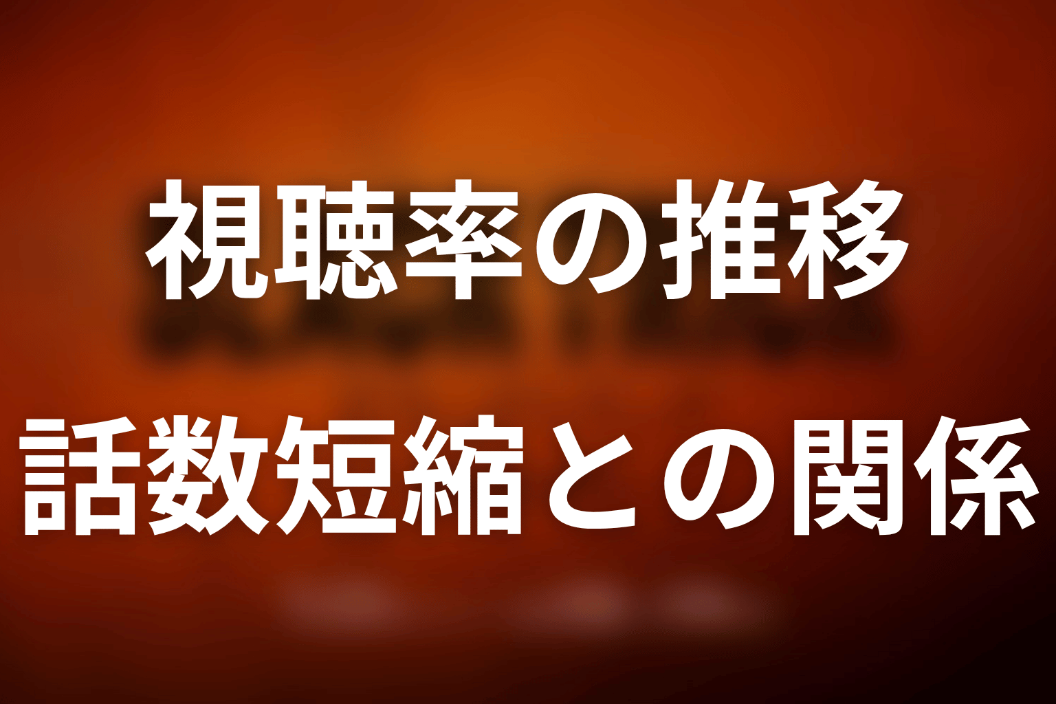 視聴率は打ち切りの原因だった？全11話の推移を整理