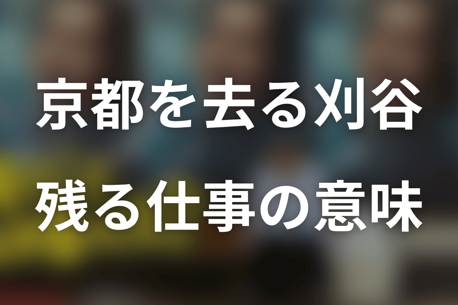 刈谷純一郎の結末｜完成した時代劇に残った姿の意味