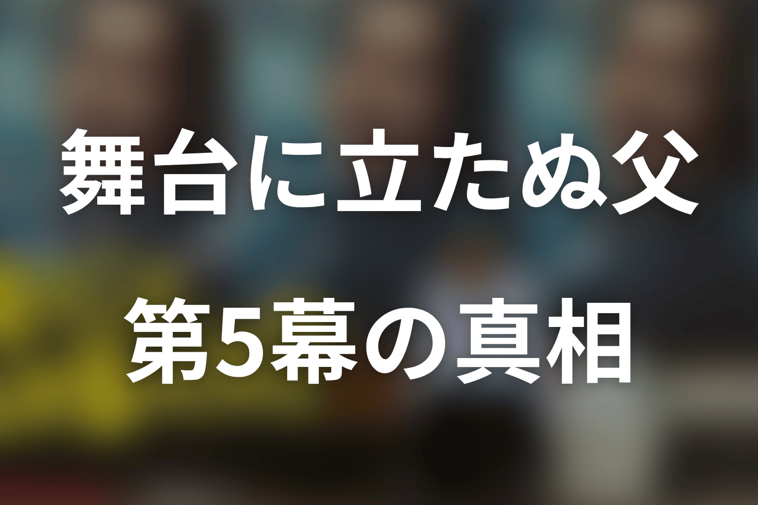 ヨロマンはなぜ舞台に立たなかった?第5幕の真相