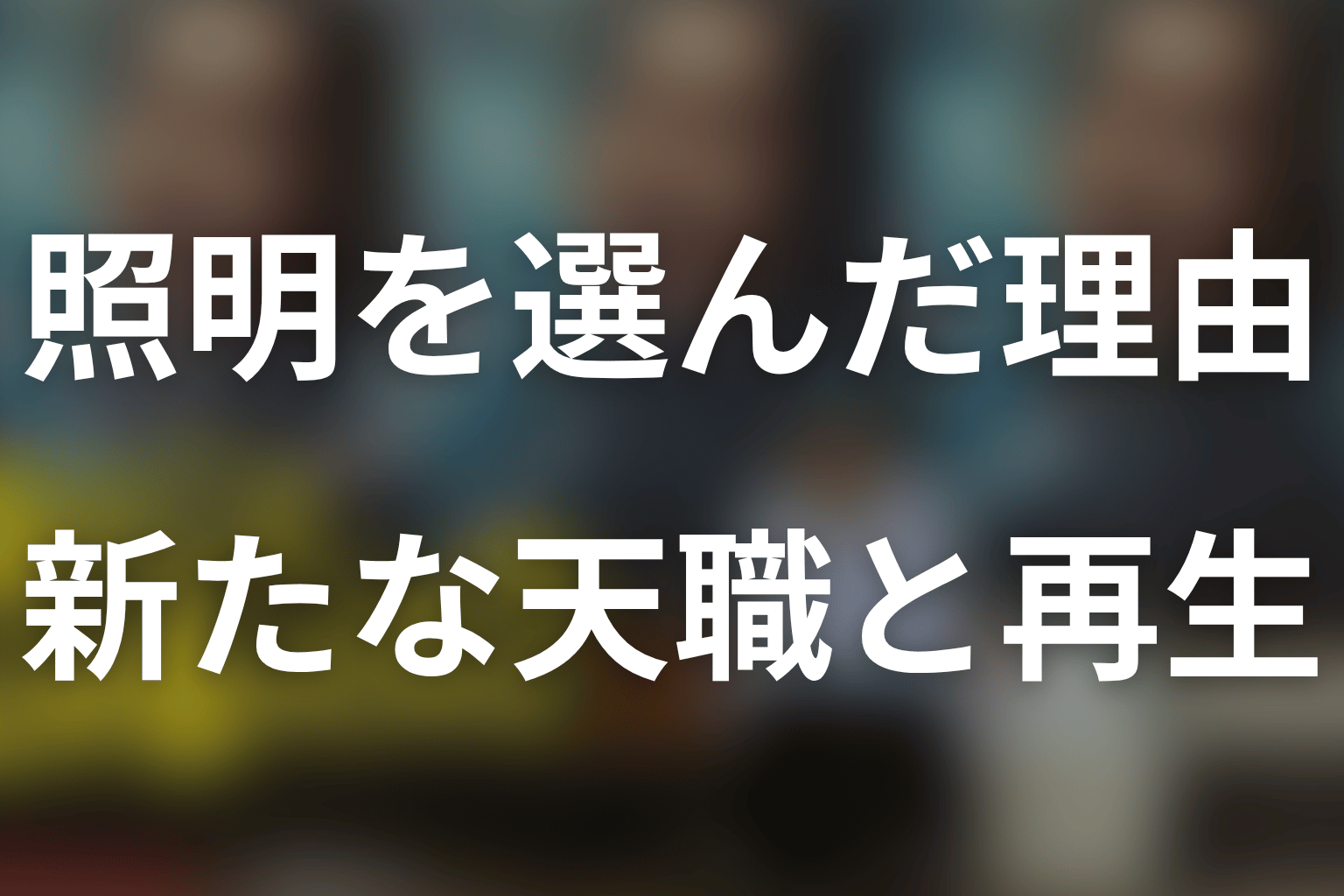 小日向文世の結末｜なぜ照明の仕事を選んだ？