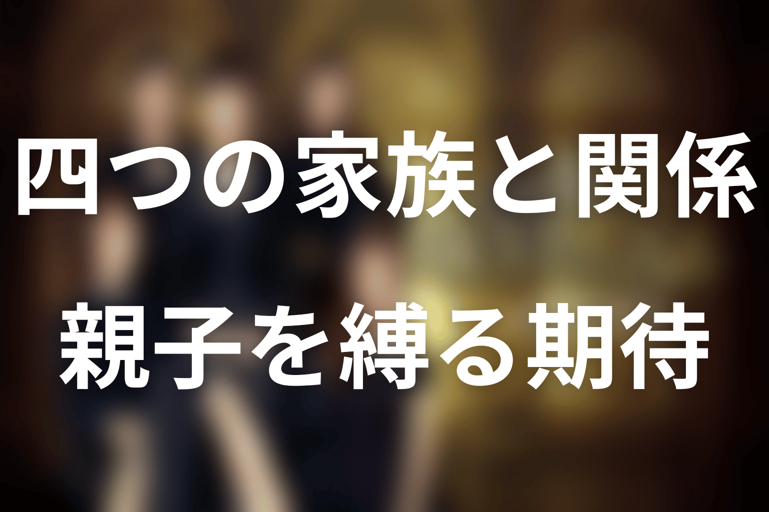 韓国ドラマ「SKYキャッスル」の登場人物と家族関係