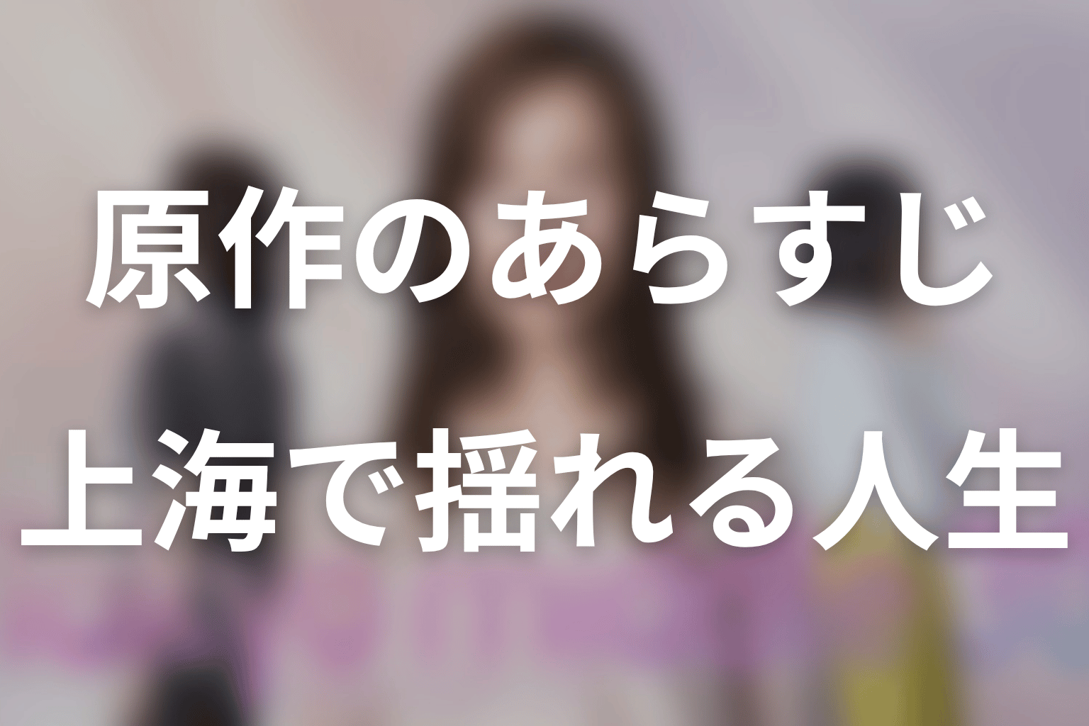 原作『30女の思うこと』のあらすじをネタバレ