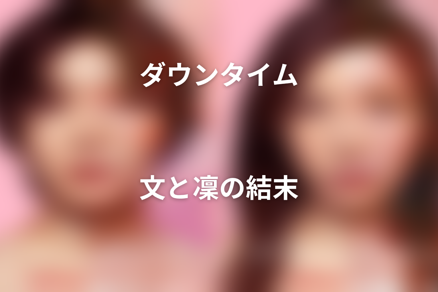 文と凜の結末|実娘と養女が父の後継者争いから降りる