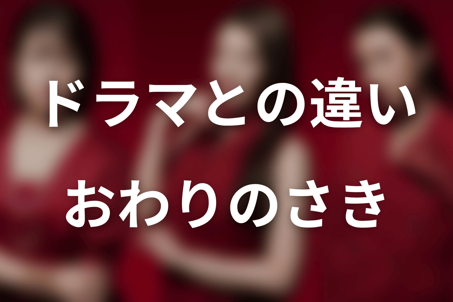 ドラマ最終回・Hulu「おわりのさき」と原作の違い