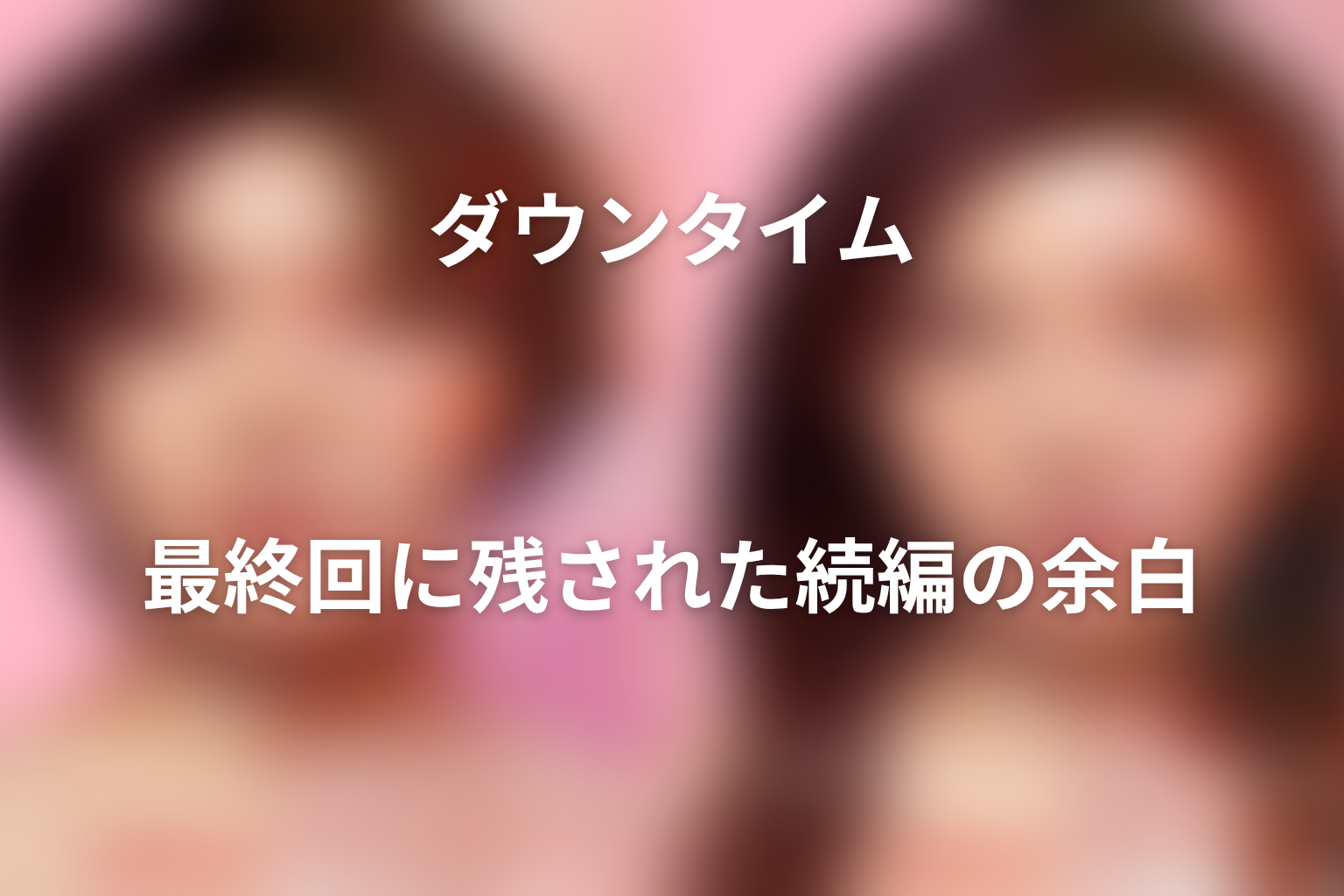 シーズン1だけで完結？最終回に残された続編の余白