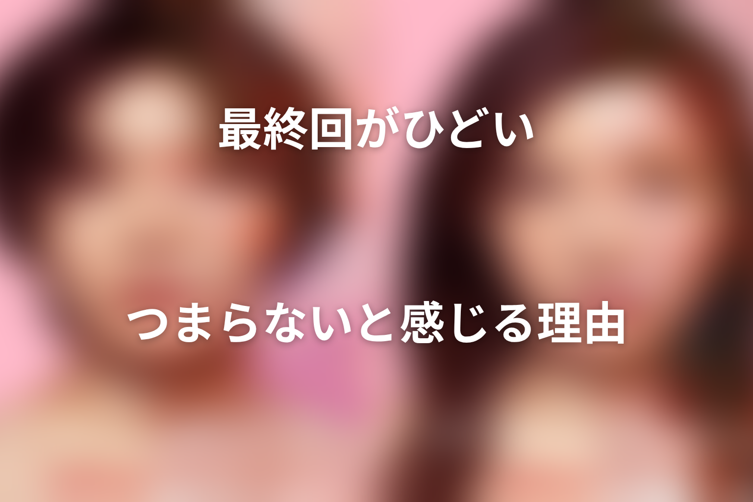 最終回がひどい・つまらないと感じる理由