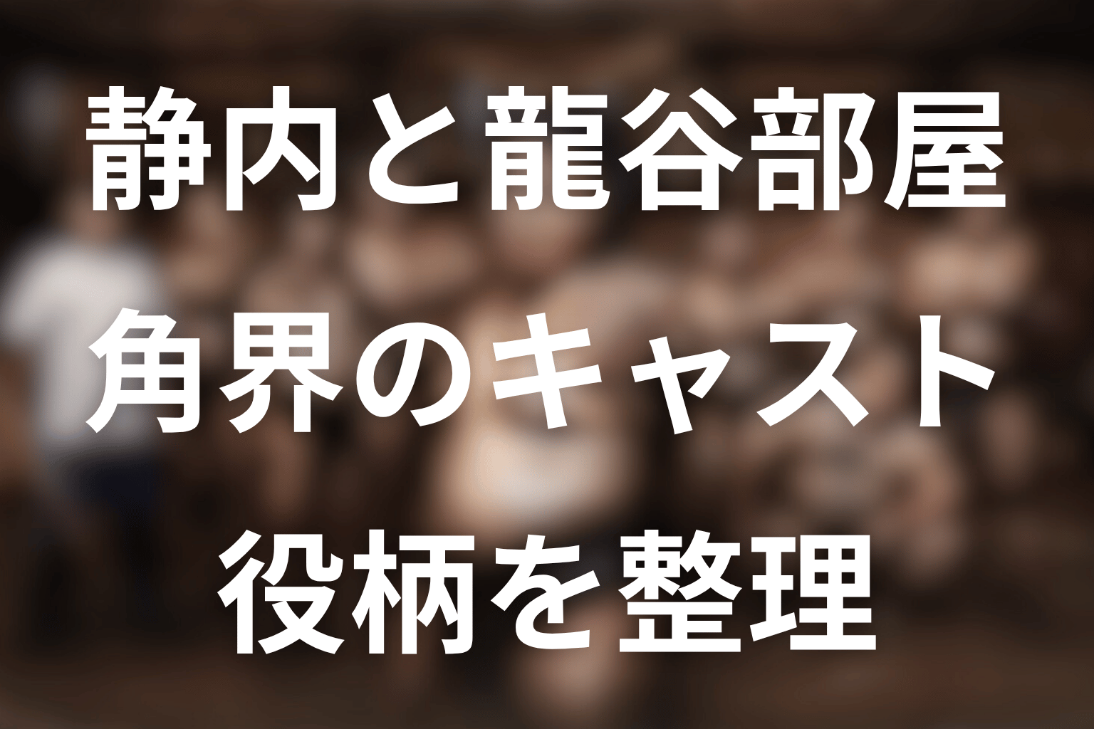 静内・龍谷部屋・相撲協会のキャスト