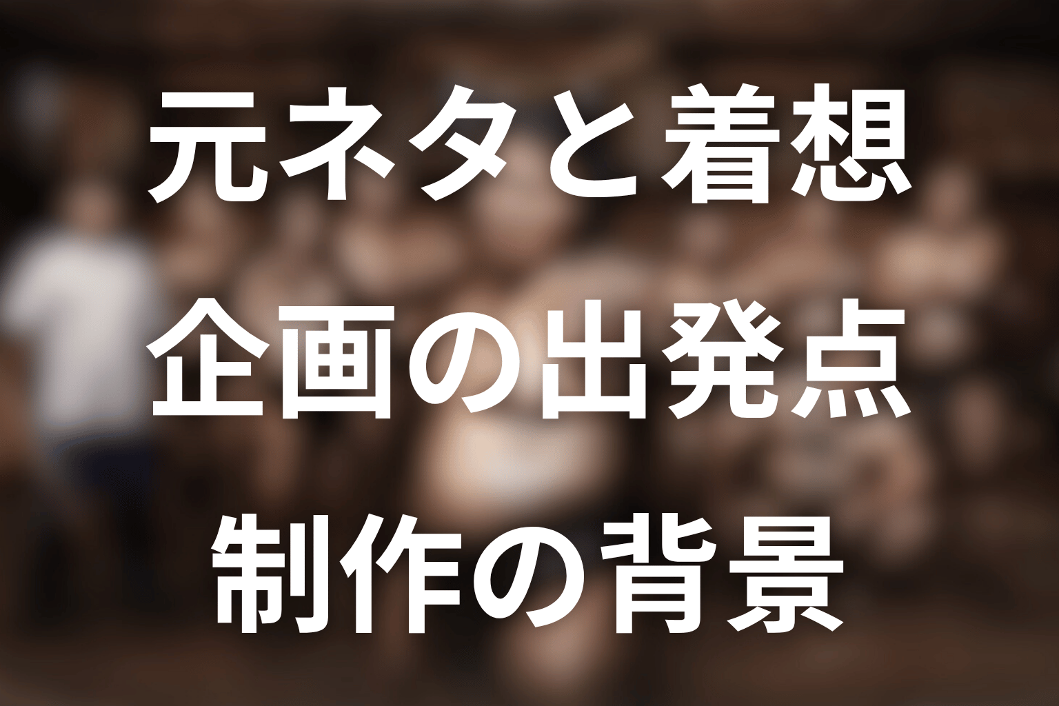 サンクチュアリの元ネタ・着想は何？