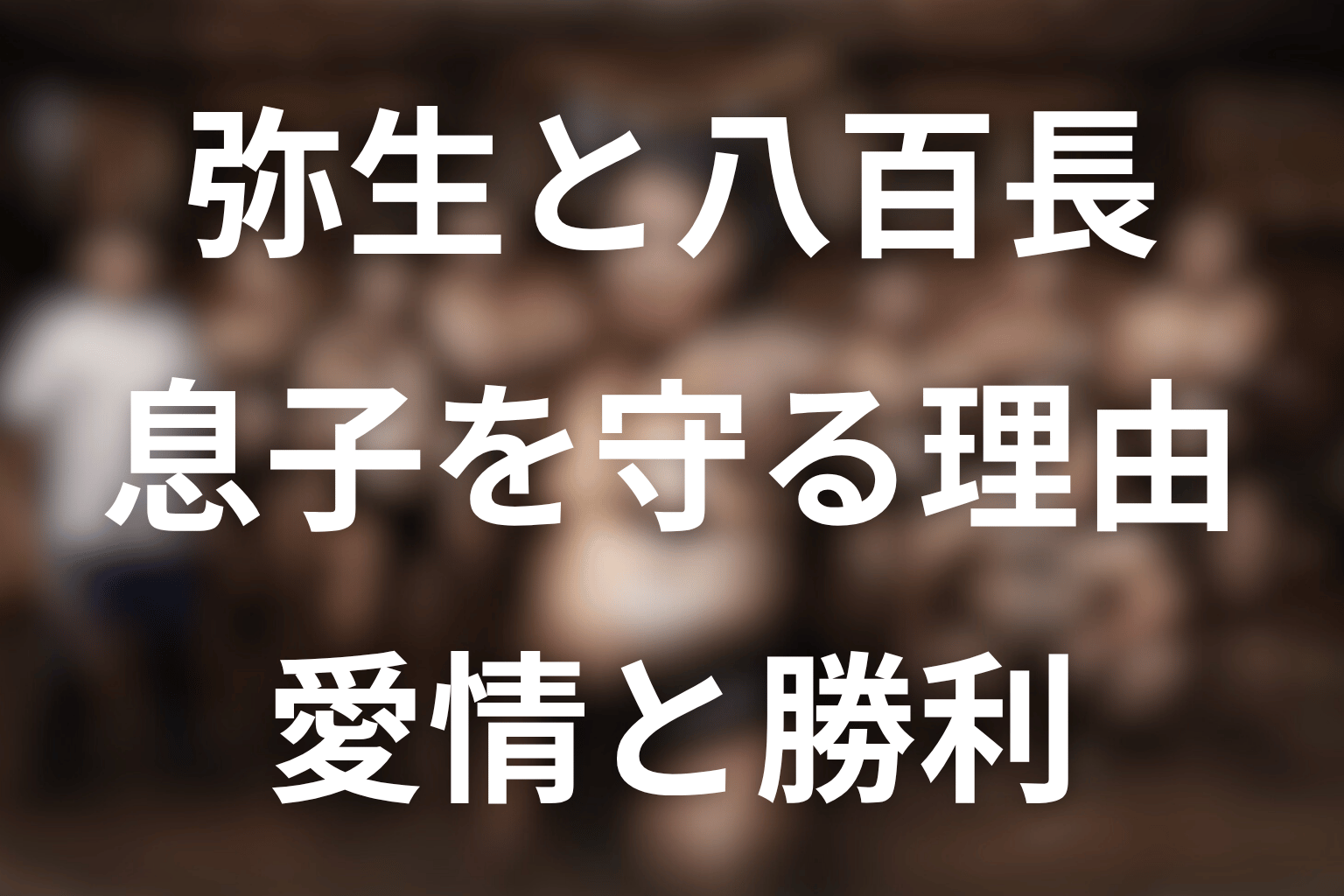 弥生はなぜ八百長を仕組んだ？
