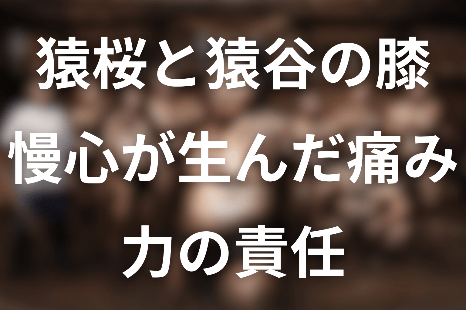 猿桜が猿谷の膝を悪化させたのはなぜ？