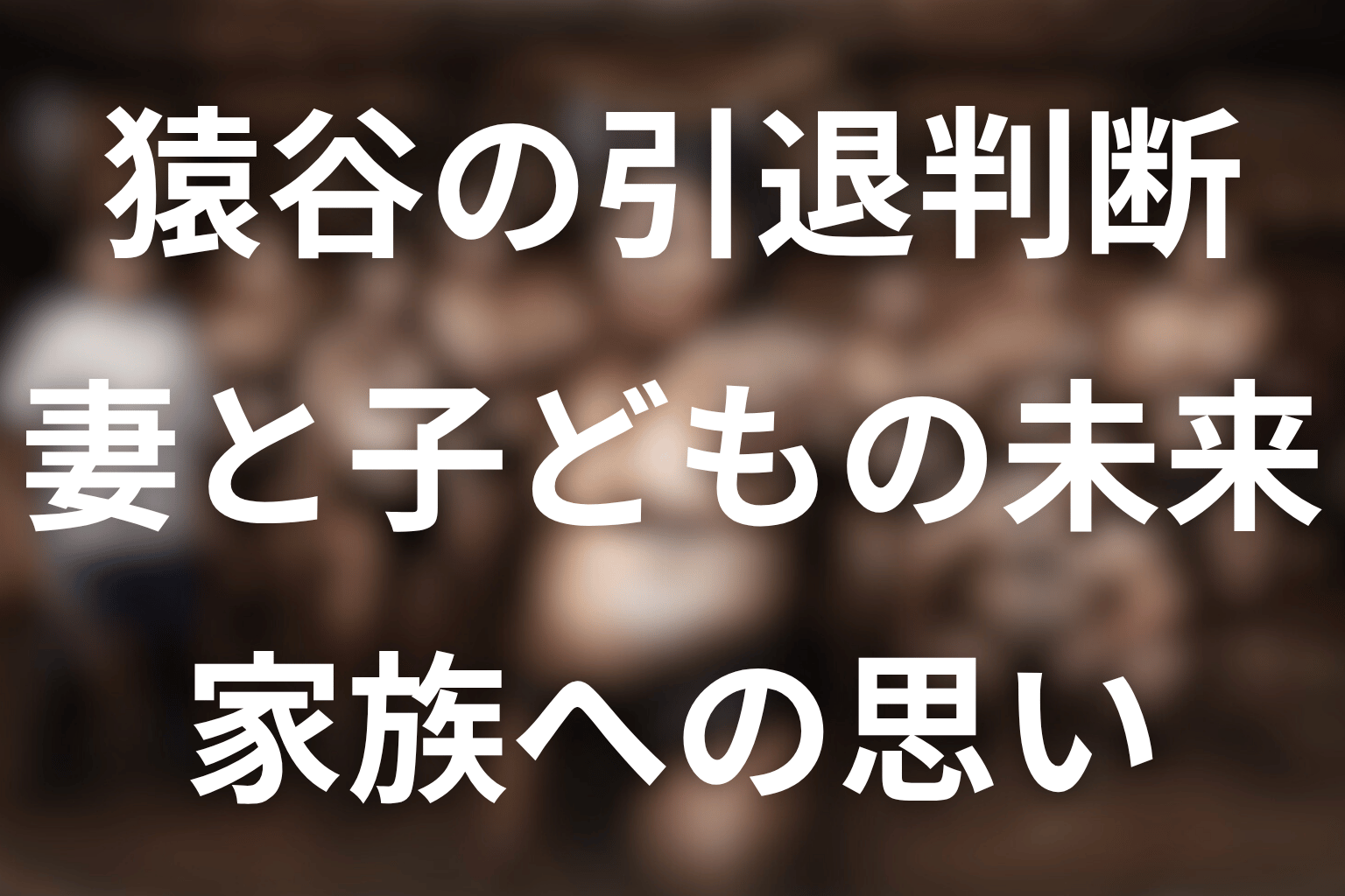 妻と子どもは猿谷の引退判断にどう影響した？