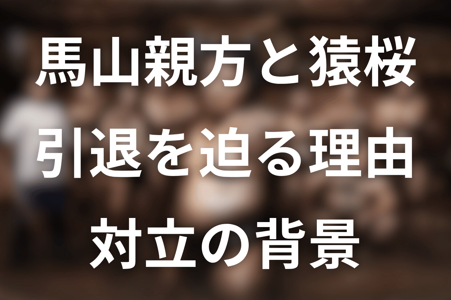 馬山親方はなぜ猿桜を引退させようとした？