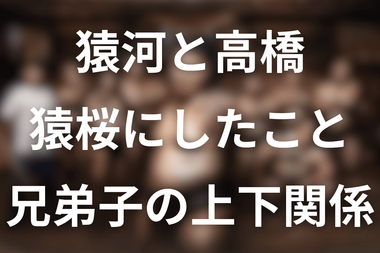 猿河と高橋は猿桜に何をした？