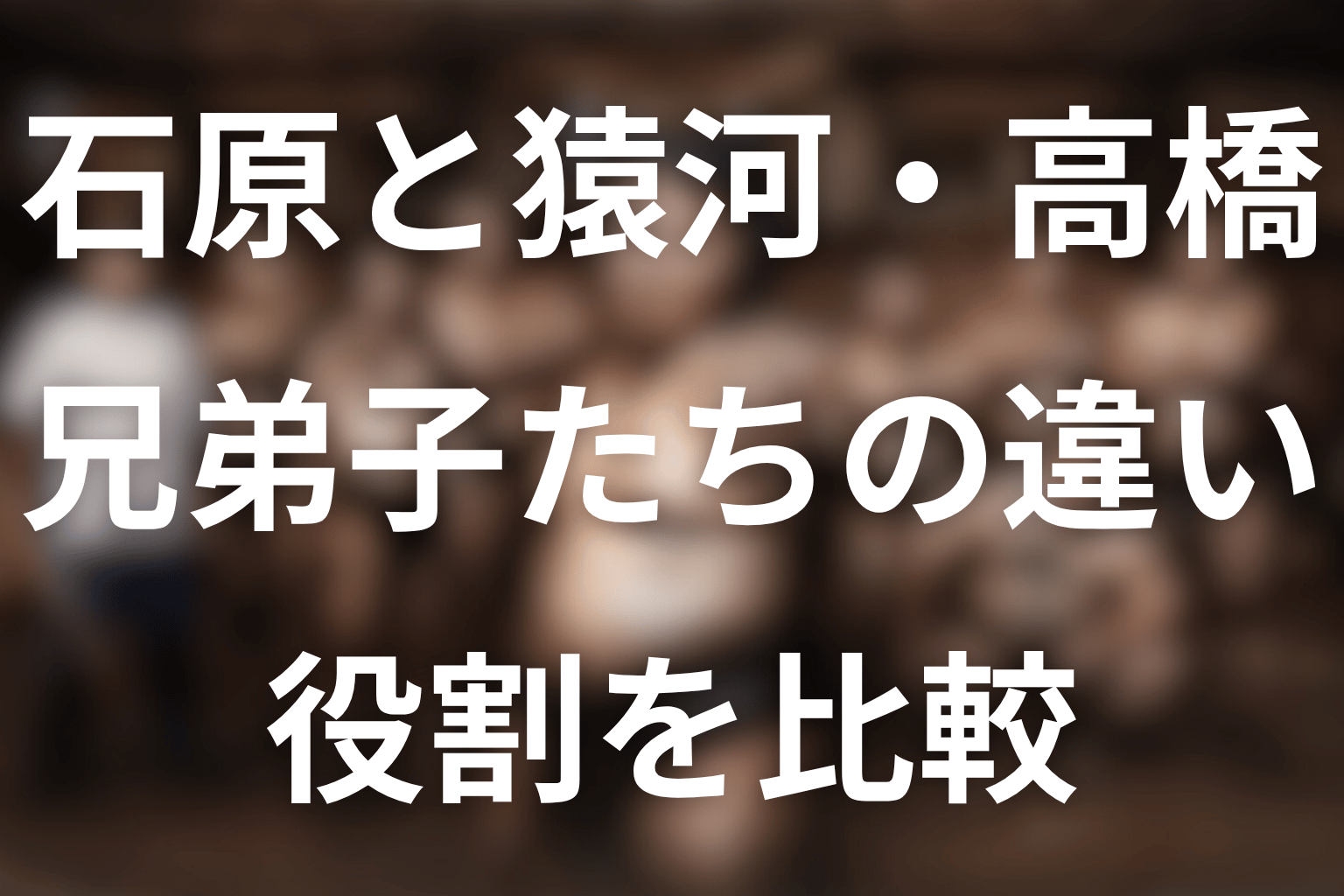 石原と猿河・高橋の違い