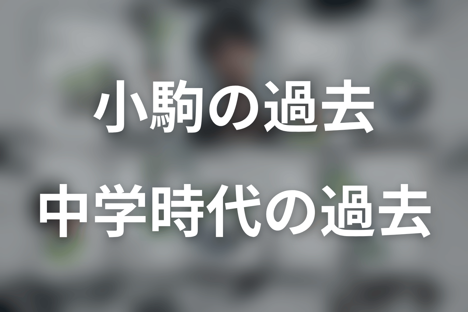 小駒の過去とは？中学時代の薬物事件とトラウマ