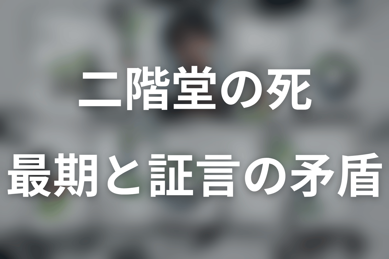 二階堂の最期に何があった？亜矢と田畠の証言を整理