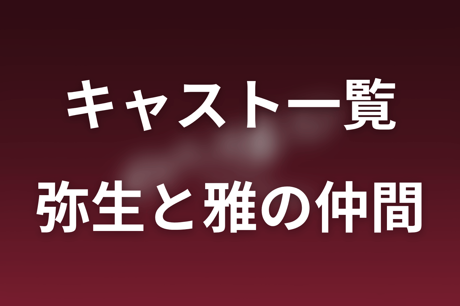 弥生と雅を支えるキャスト|泥棒仲間・友人・元政治家