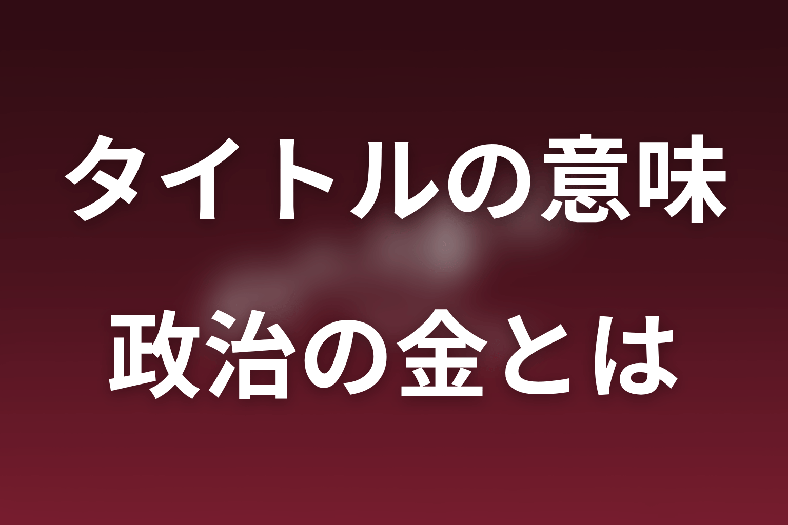 「ポリティカル」が示す政治の金とは何か