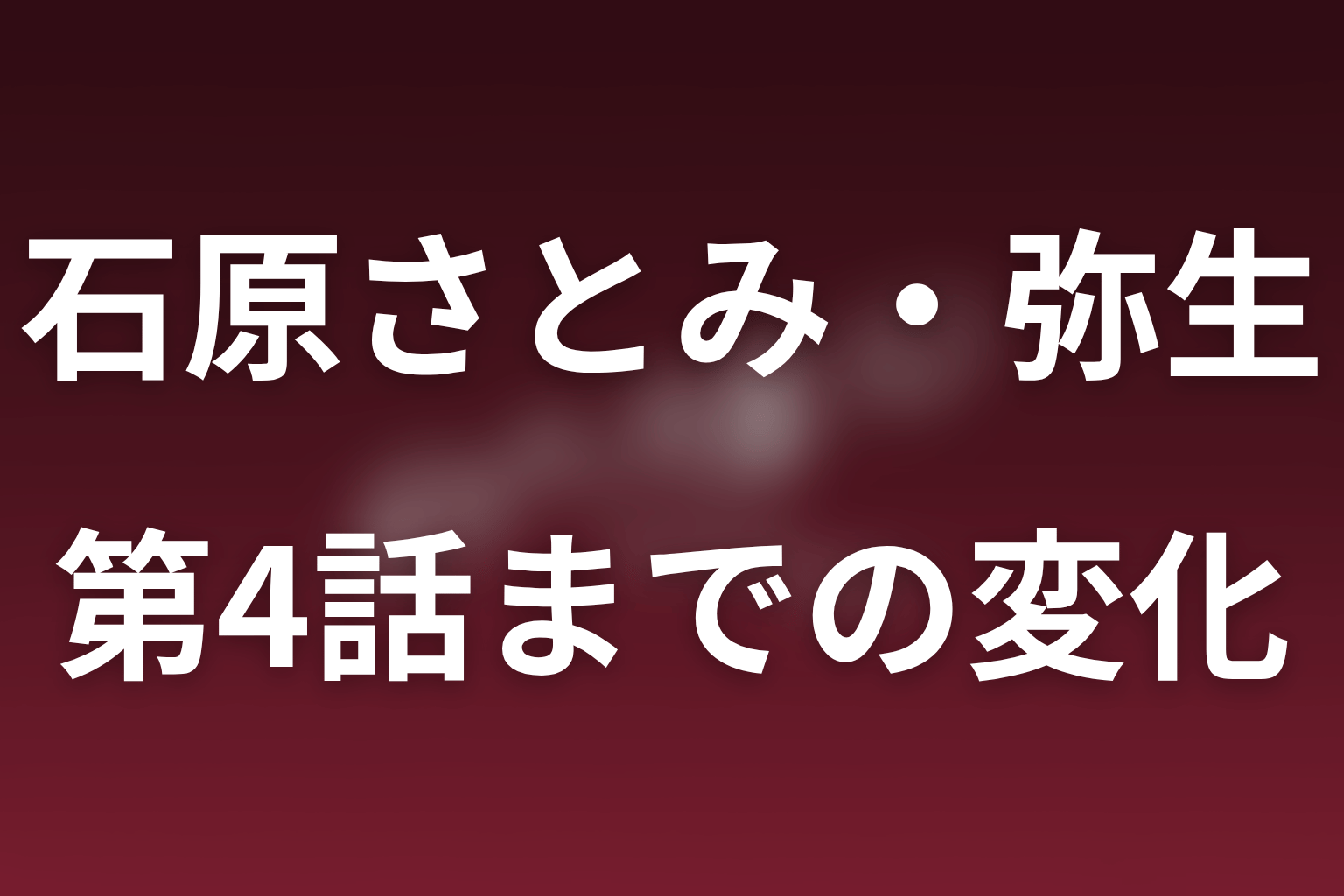 第1話から第4話までの弥生の変化をネタバレ解説