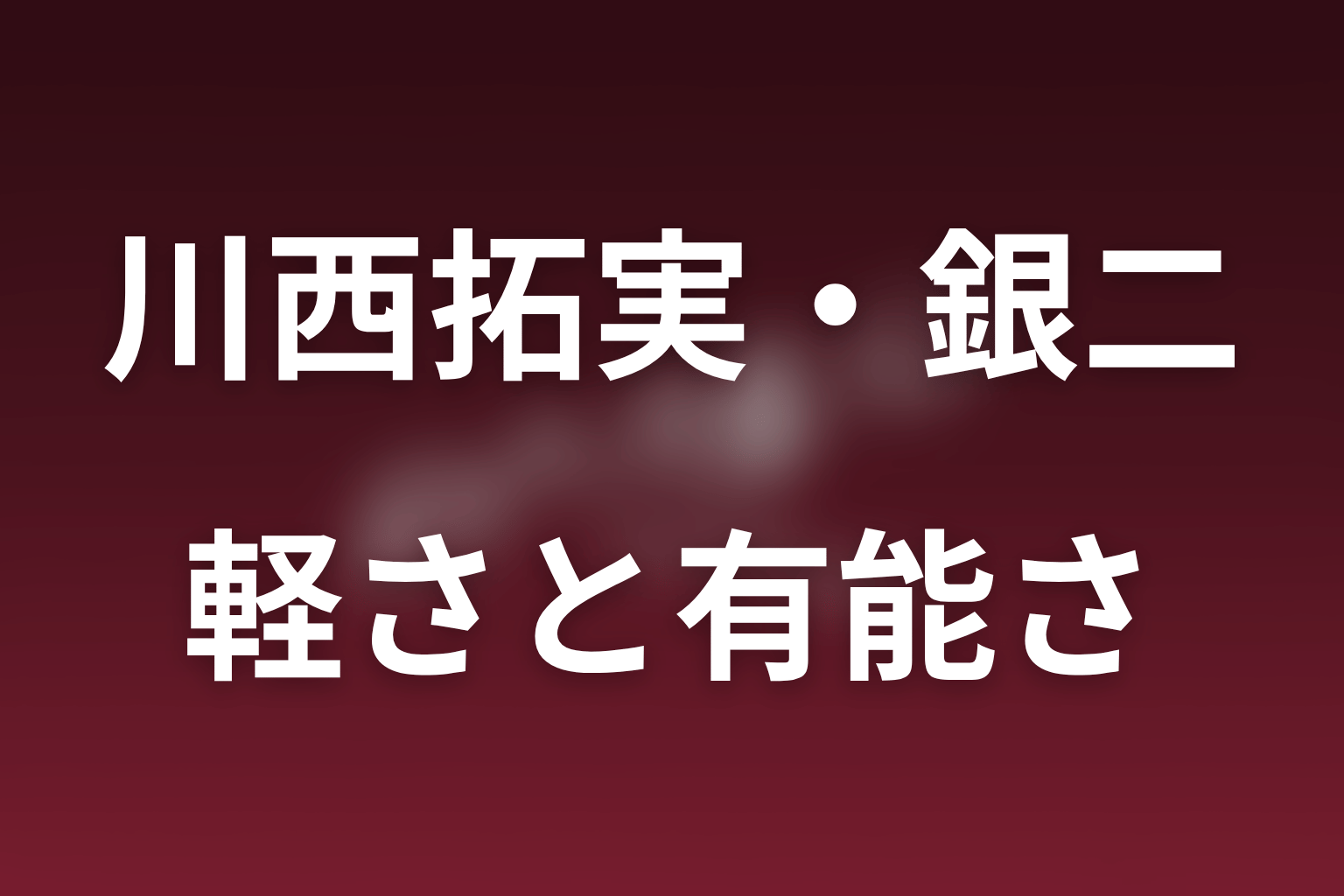 花園銀二はどんな人物？チャラさと有能さのギャップ