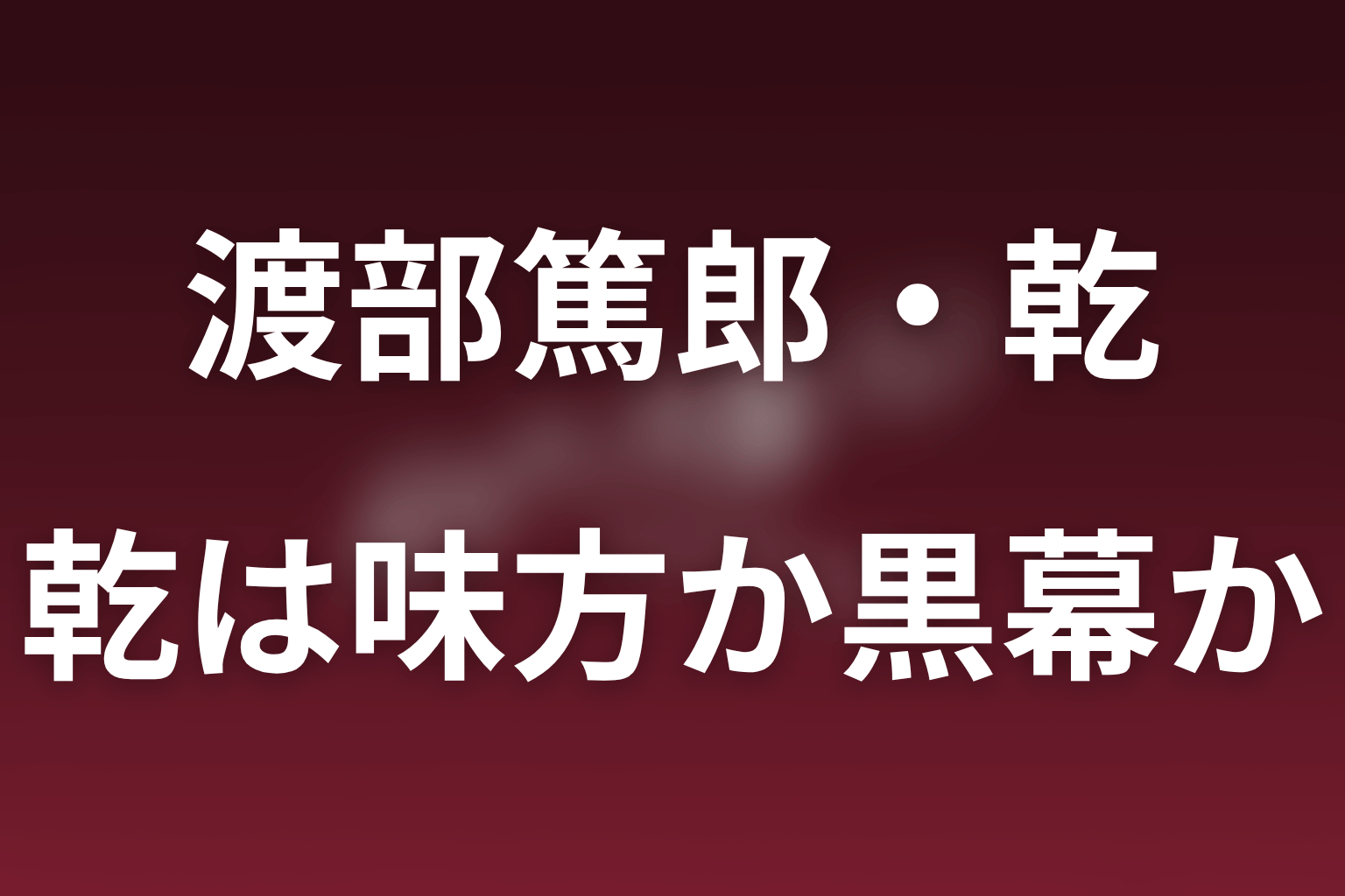 乾は弥生の味方か黒幕か？最新話時点の結論
